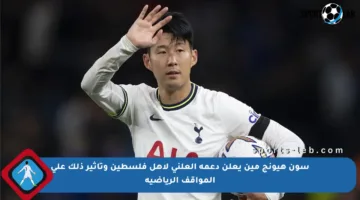 سون هيونج مين يعلن دعمه العلني لأهل فلسطين وتأثير ذلك على المواقف الرياضية